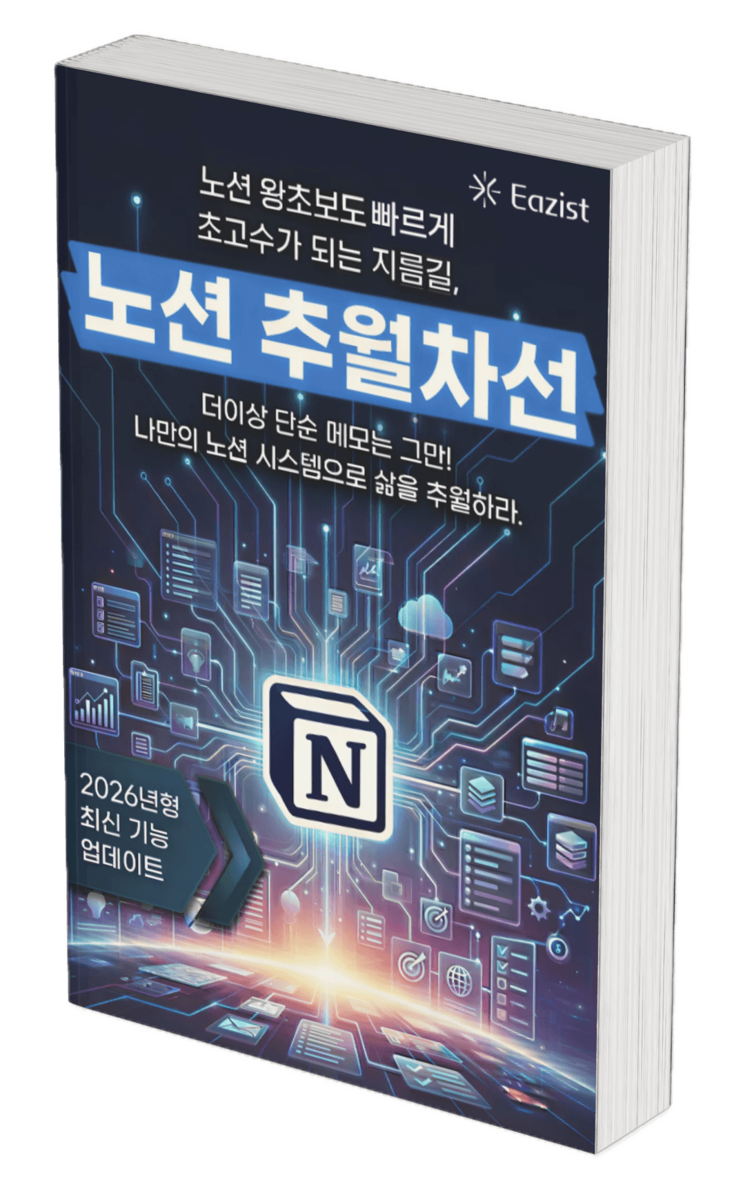 노션 추월차선 전자책 표지